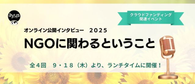 インタビュー2025、NGOに関わるということ