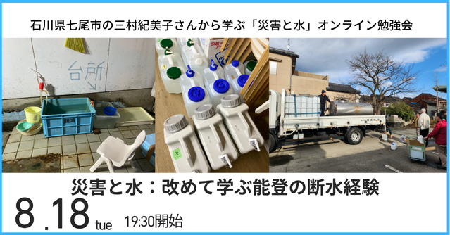 【8/18】災害と水：改めて学ぶ能登の断水経験