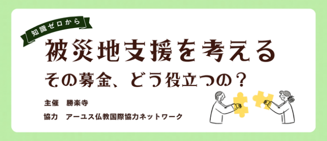 被災地支援を考える その募金、どう役立つの?