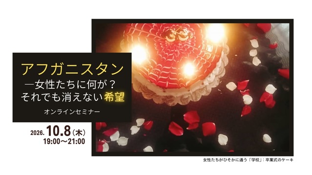 アフガニスタン―女性たちに何が？ それでも消えない希望