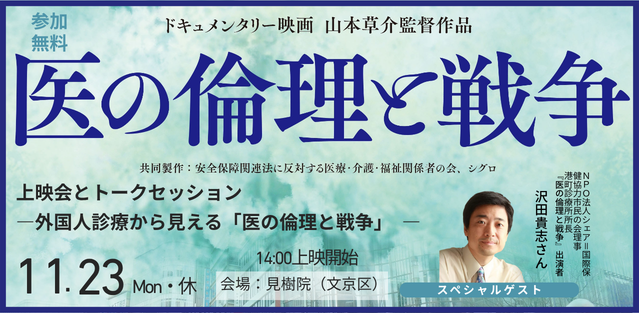 【11/23】『医の倫理と戦争』上映会とトークセッション